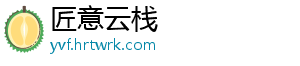匠意云栈